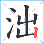 泏笔顺分解图片8