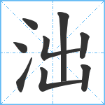 泏笔顺分解图片9