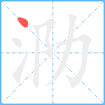 泐笔顺分解图片1