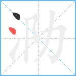 泐笔顺分解图片2