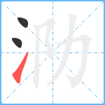 泐笔顺分解图片3