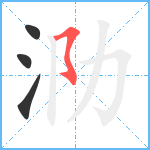 泐笔顺分解图片4