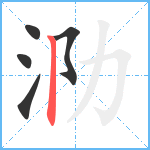 泐笔顺分解图片5