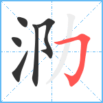 泐笔顺分解图片6