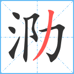 泐笔顺分解图片7