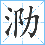 泐笔顺分解图片8