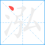 泓笔顺分解图片1