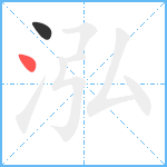 泓笔顺分解图片2