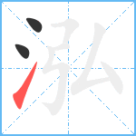 泓笔顺分解图片3