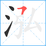 泓笔顺分解图片4