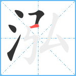 泓笔顺分解图片5