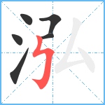 泓笔顺分解图片6