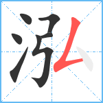 泓笔顺分解图片7