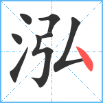 泓笔顺分解图片8