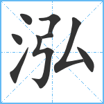 泓笔顺分解图片9