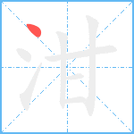 泔笔顺分解图片1