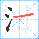 泔笔顺分解图片4