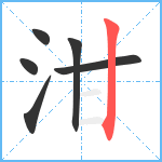 泔笔顺分解图片6