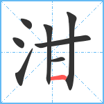 泔笔顺分解图片8