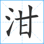 泔笔顺分解图片9