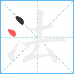 法笔顺分解图片2