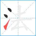 法笔顺分解图片3