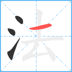 法笔顺分解图片4