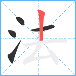 法笔顺分解图片5