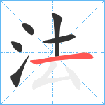 法笔顺分解图片6
