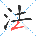 法笔顺分解图片7