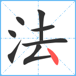 法笔顺分解图片8
