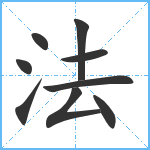 法笔顺分解图片9