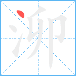 泖笔顺分解图片1