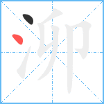 泖笔顺分解图片2