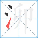 泖笔顺分解图片3