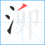 泖笔顺分解图片4