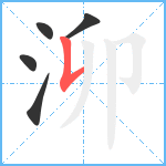 泖笔顺分解图片5