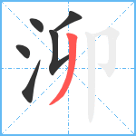 泖笔顺分解图片6