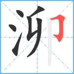 泖笔顺分解图片7