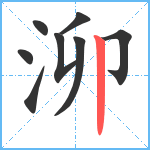 泖笔顺分解图片8