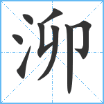 泖笔顺分解图片9