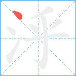 泘笔顺分解图片1