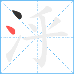 泘笔顺分解图片2