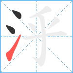 泘笔顺分解图片3