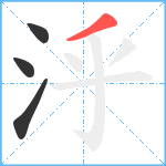 泘笔顺分解图片4