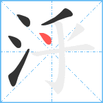 泘笔顺分解图片5