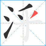 泘笔顺分解图片6