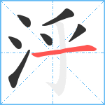 泘笔顺分解图片7