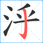 泘笔顺分解图片8