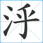 泘笔顺分解图片9